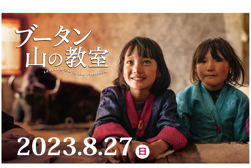 教育会館映画上映会「ブータン 山の教室」