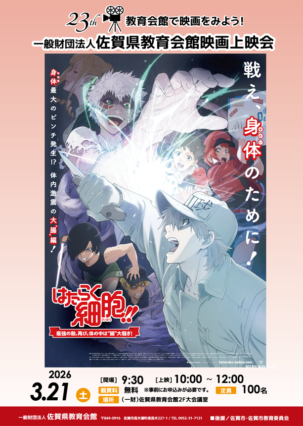 教育会館映画上映会「はたらく細胞！！」